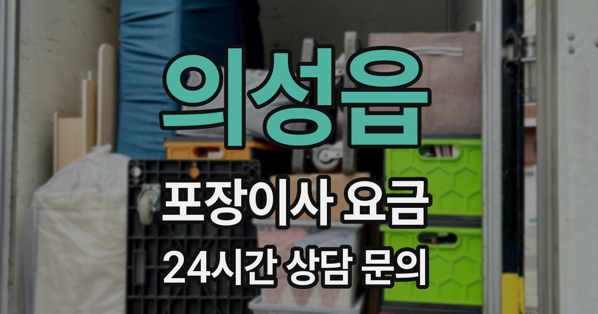의성읍 포장이사 요금