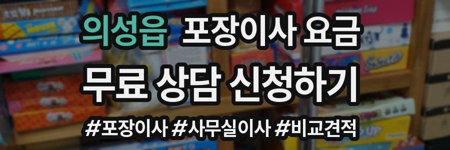 의성읍 포장이사 요금