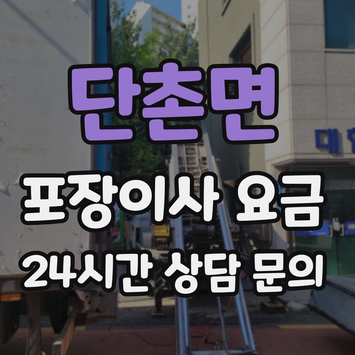 단촌면 포장이사 요금 버릴 물건을 먼저 정리하면 절감되는 이유