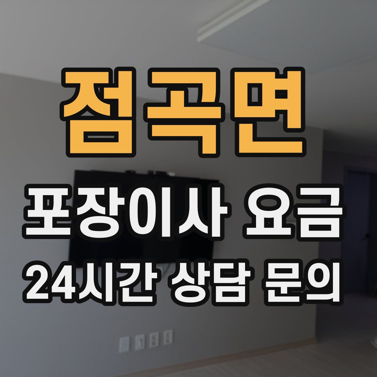 점곡면 포장이사 요금