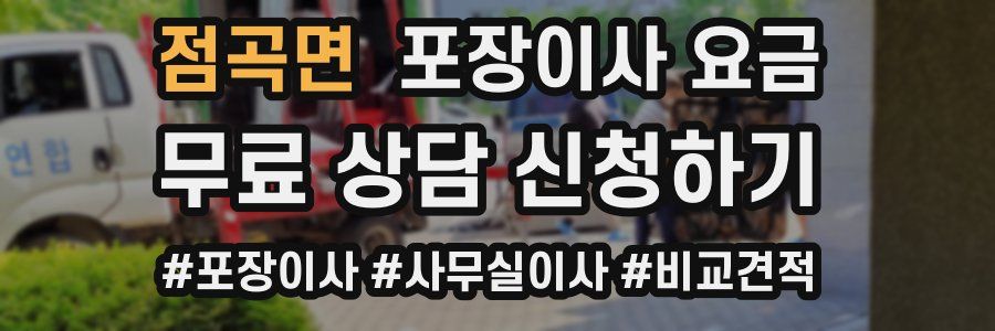 점곡면 포장이사 요금