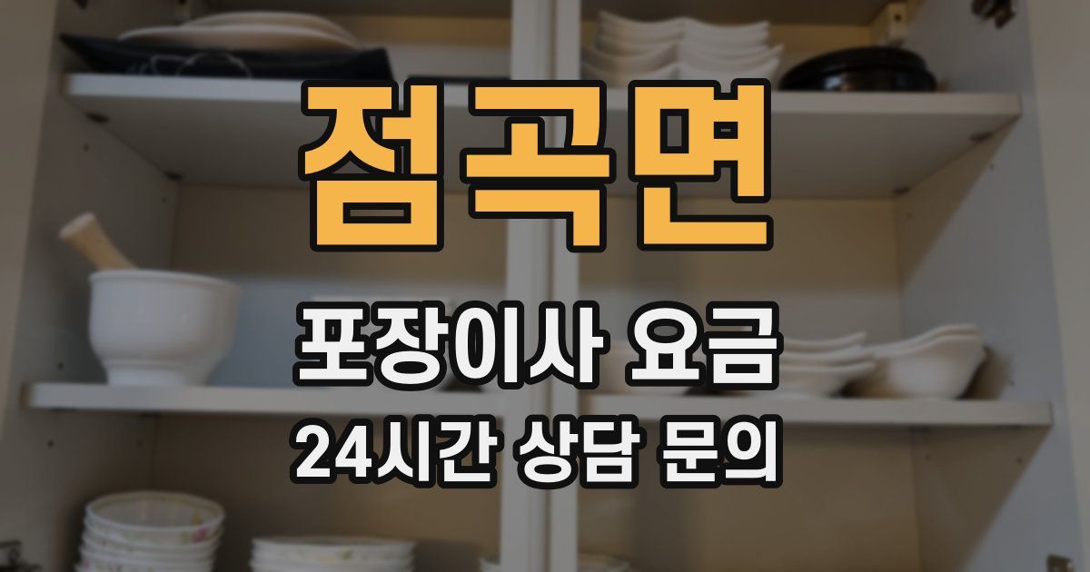 점곡면 포장이사 요금