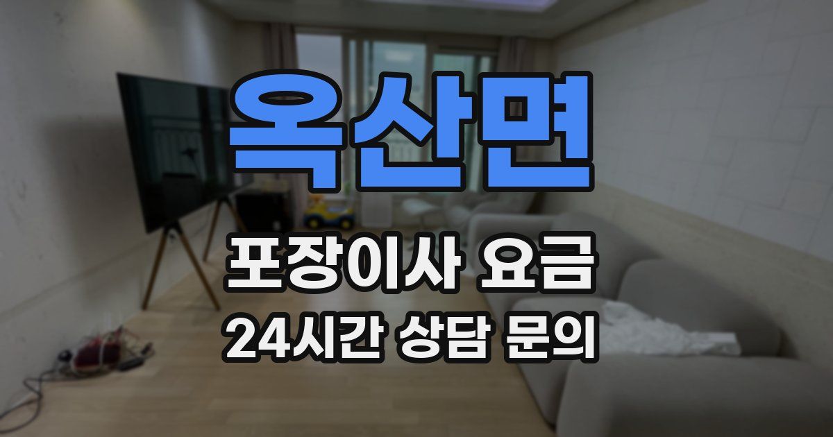 옥산면 포장이사 요금