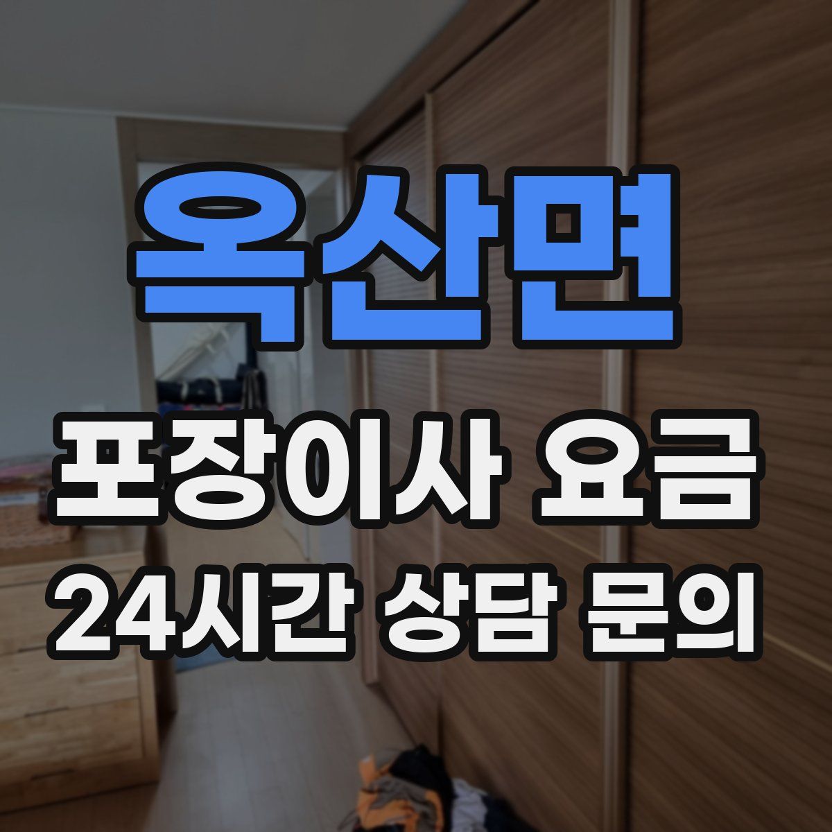 옥산면 포장이사 요금