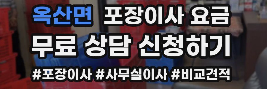 옥산면 포장이사 요금