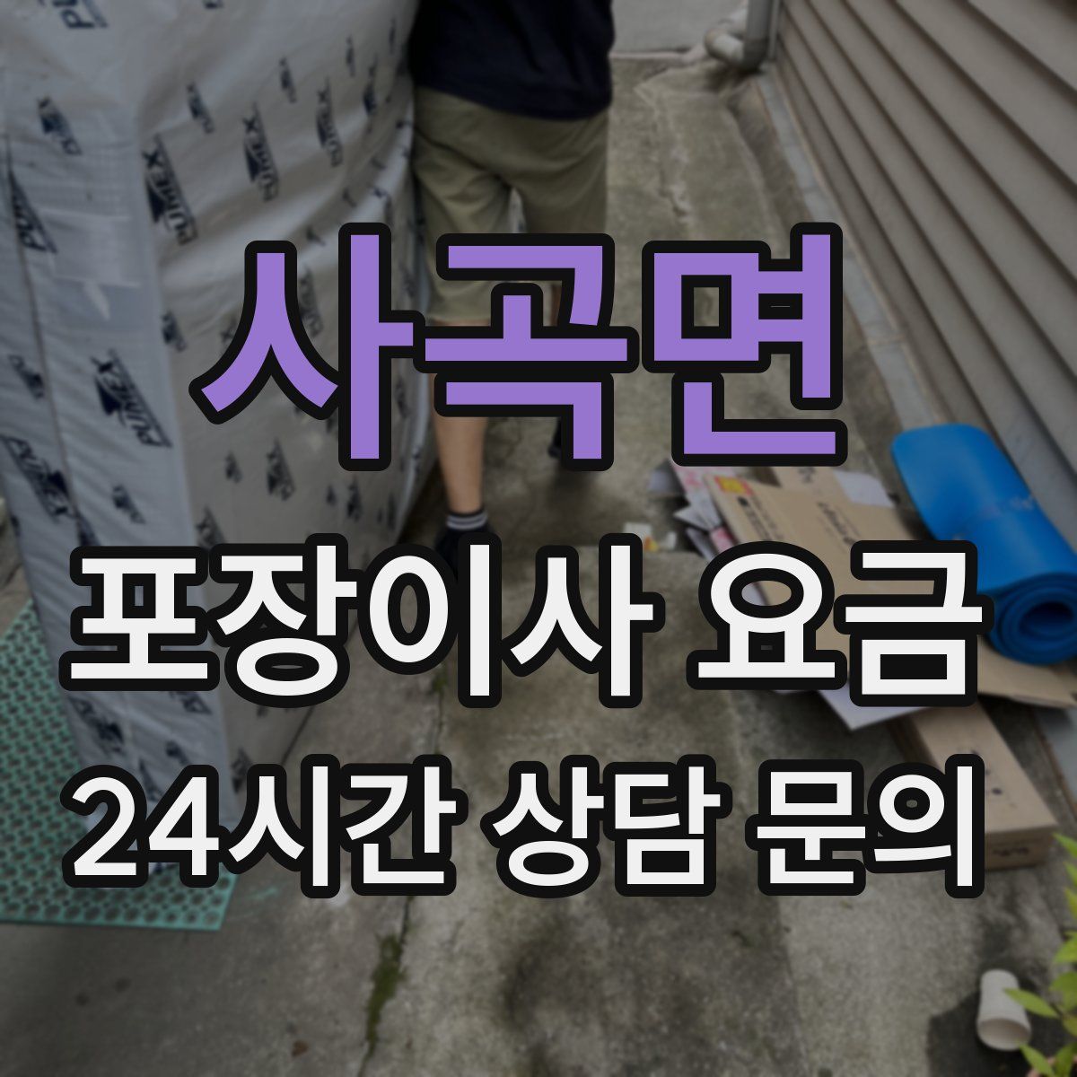 사곡면 포장이사 요금