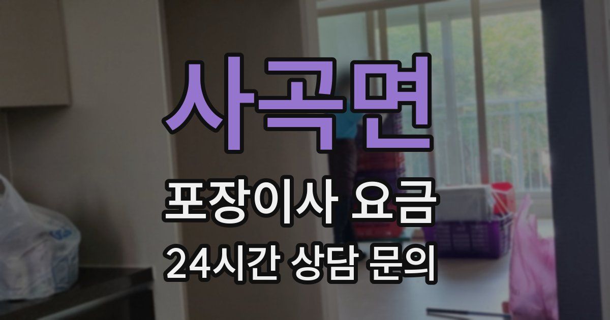 사곡면 포장이사 요금