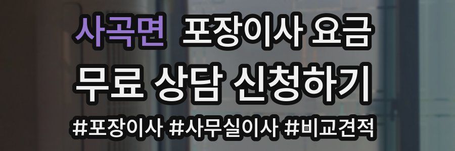 사곡면 포장이사 요금