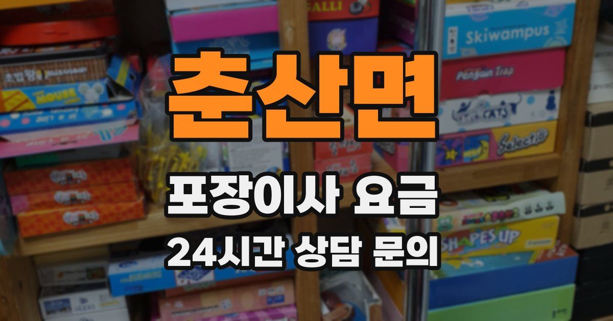 춘산면 포장이사 요금