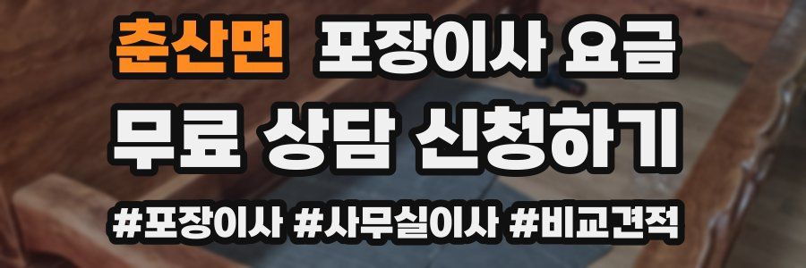 춘산면 포장이사 요금
