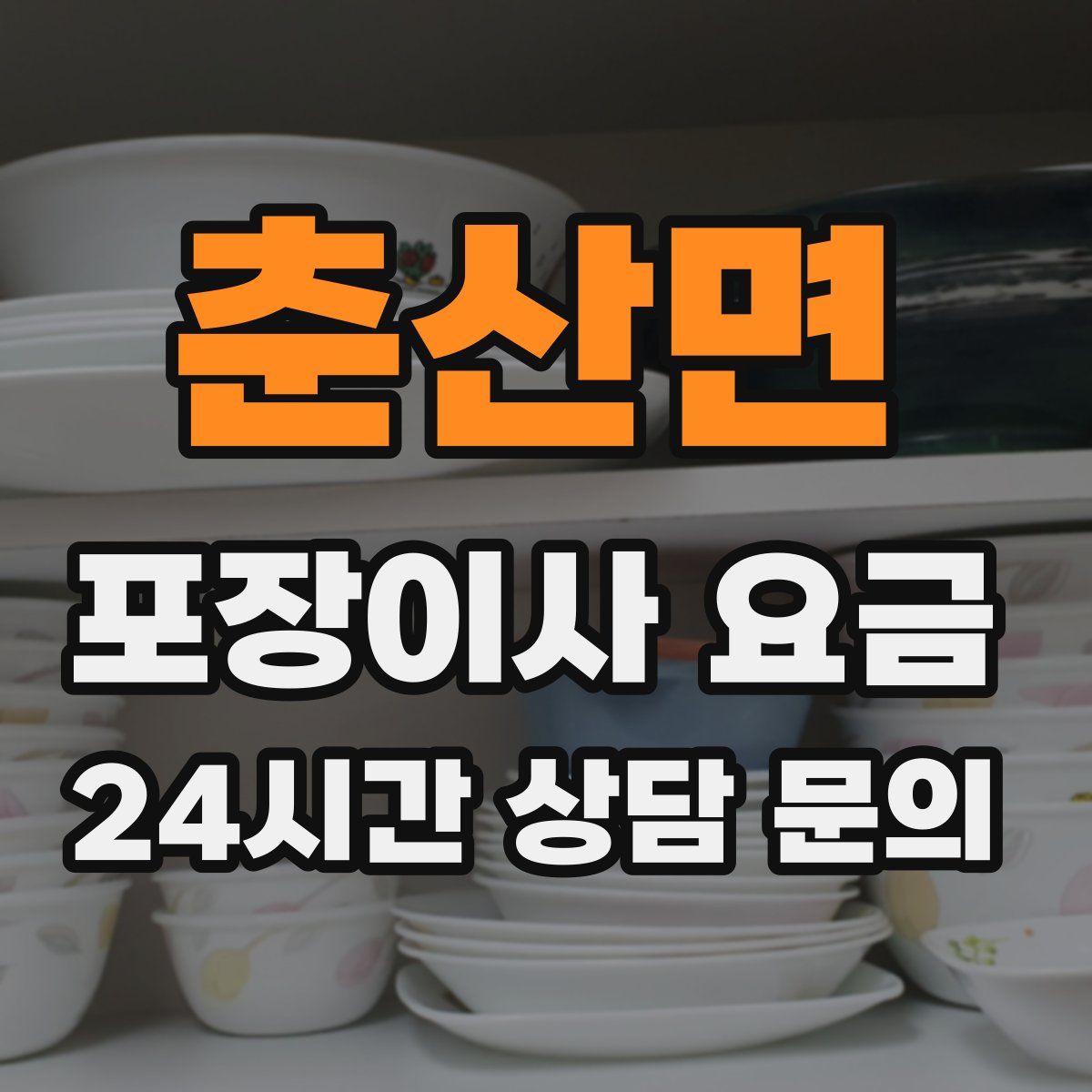 춘산면 포장이사 요금