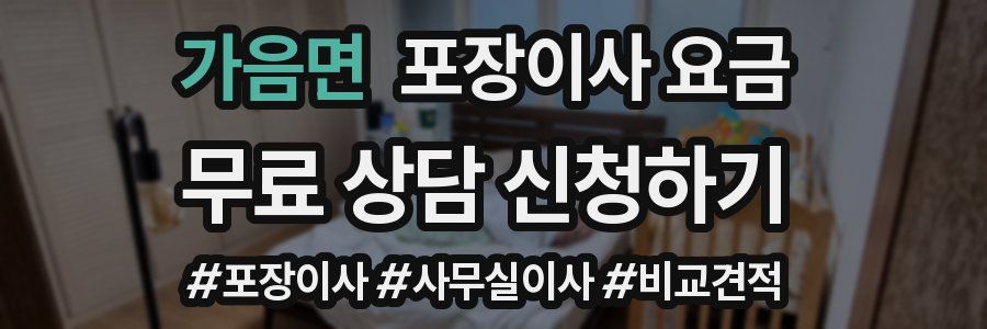 가음면 포장이사 요금