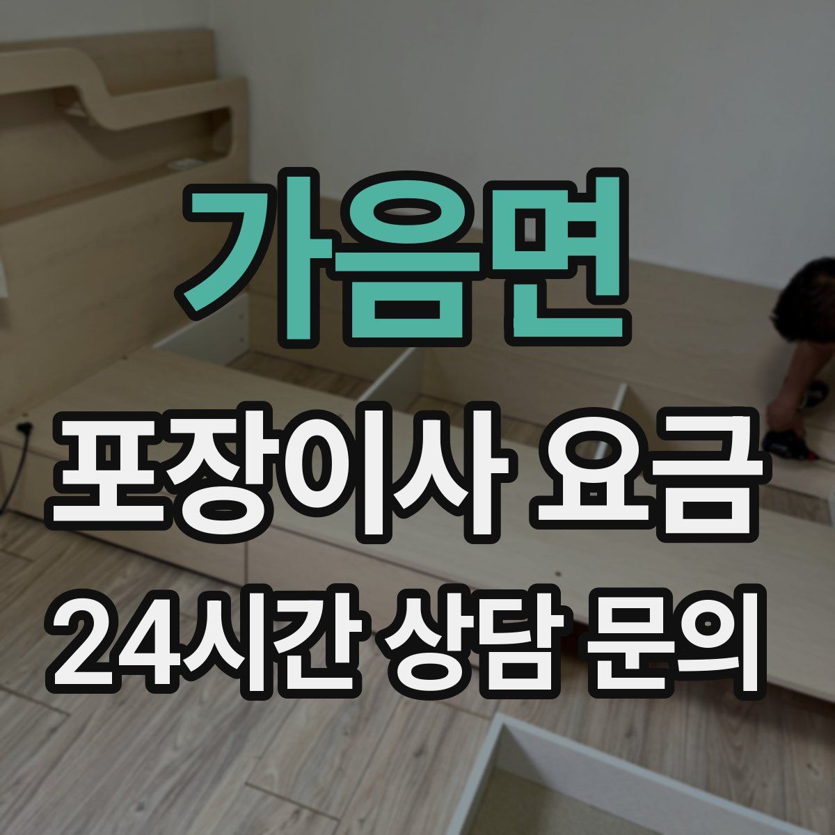 가음면 포장이사 요금
