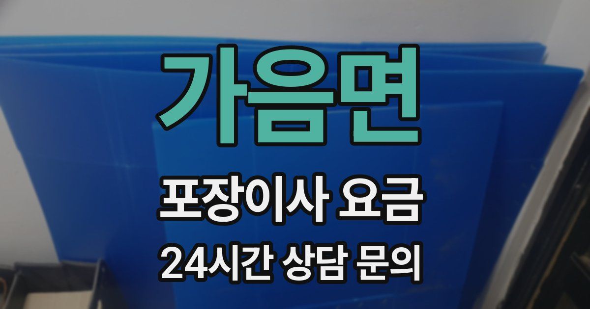 가음면 포장이사 요금
