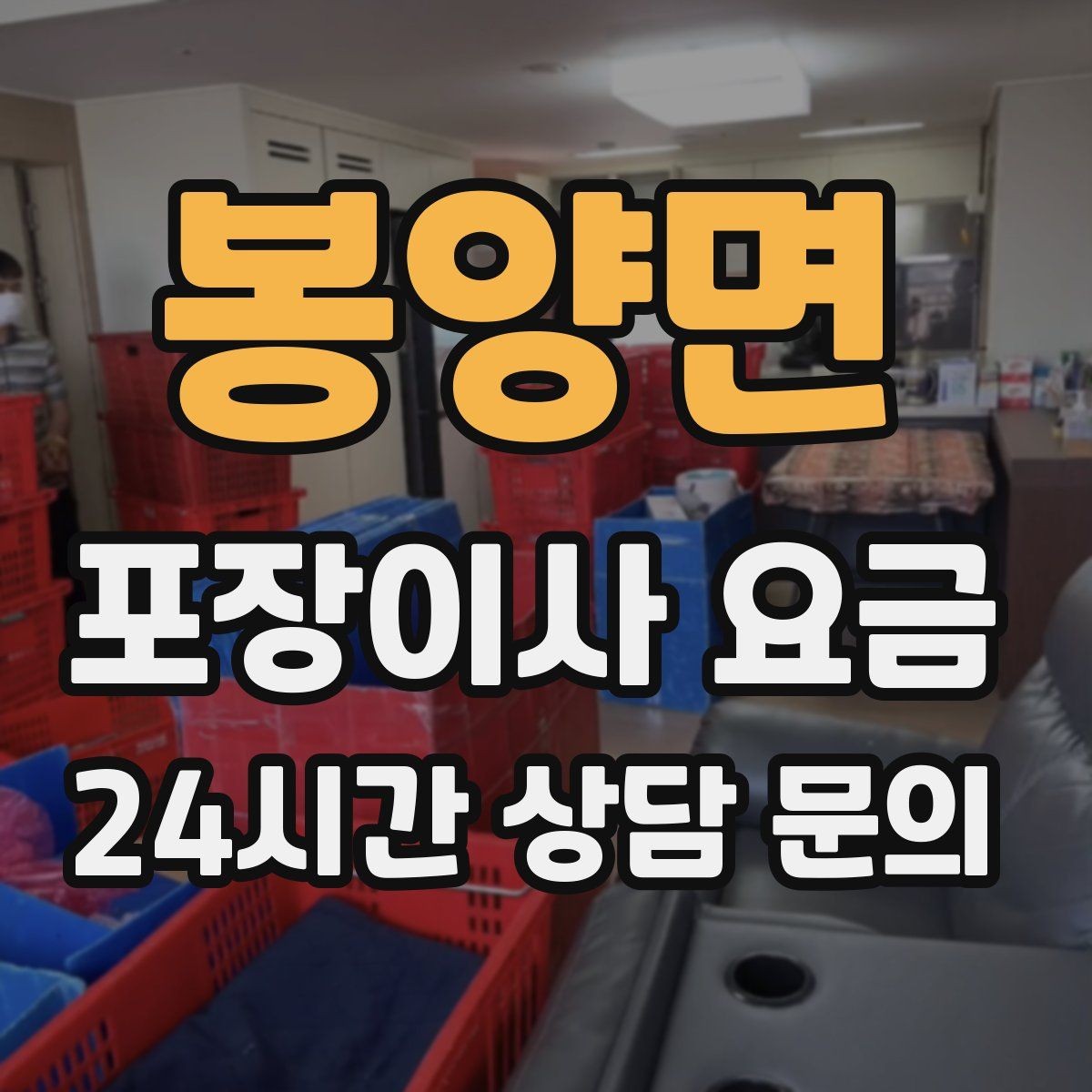 봉양면 포장이사 요금 김치냉장고 추가 시 체크할 점