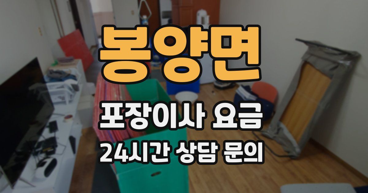 봉양면 포장이사 요금