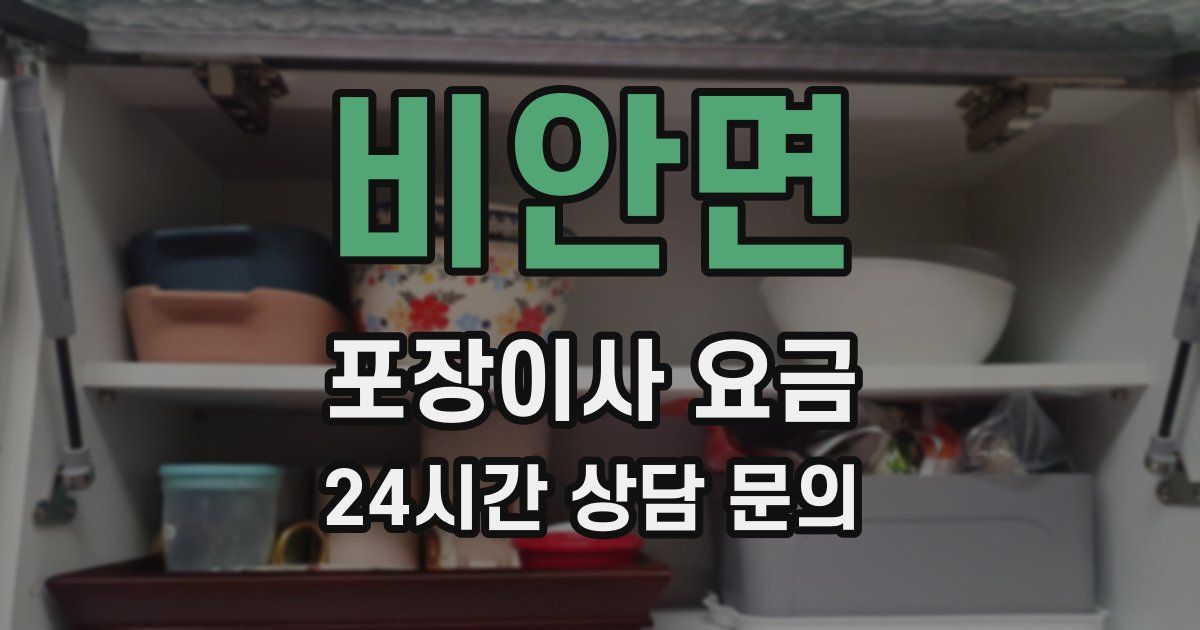 비안면 포장이사 요금