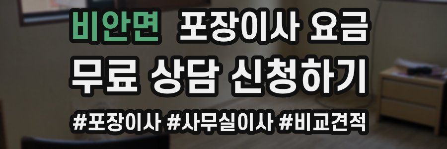 비안면 포장이사 요금