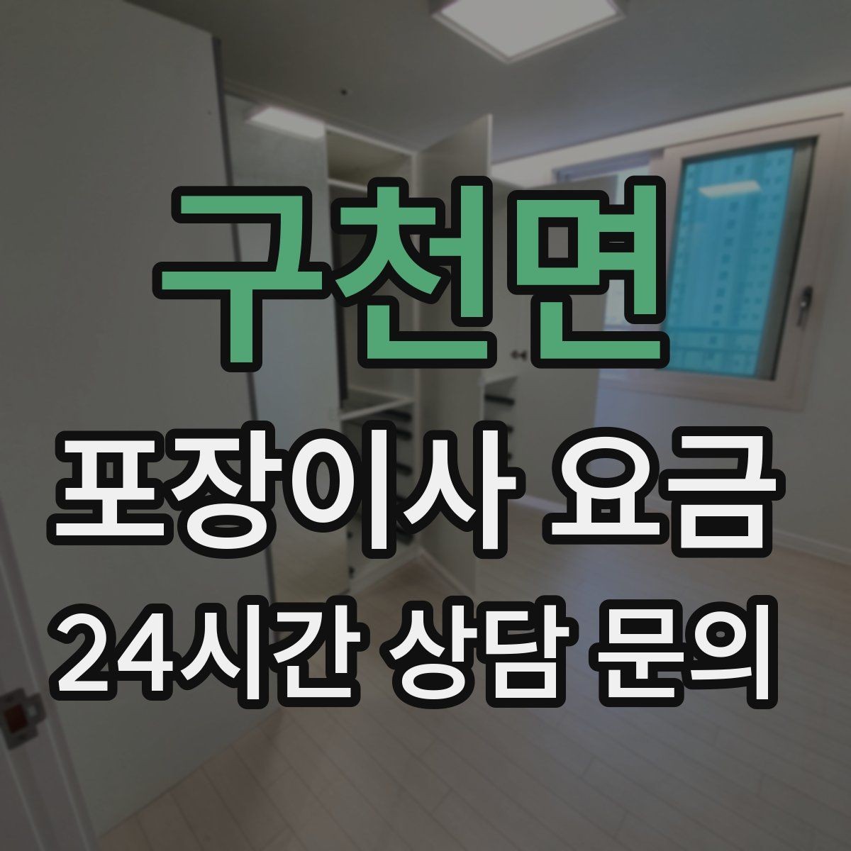구천면 포장이사 요금 당일 바로 필요한 박스는 어떻게 관리할까
