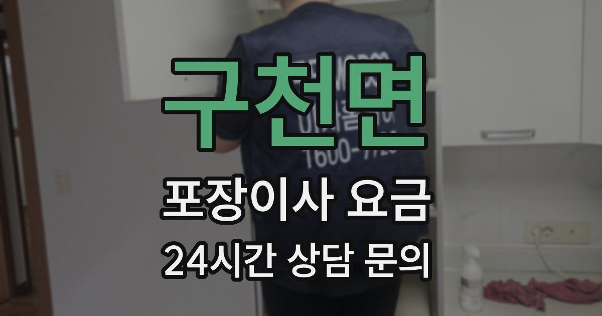 구천면 포장이사 요금