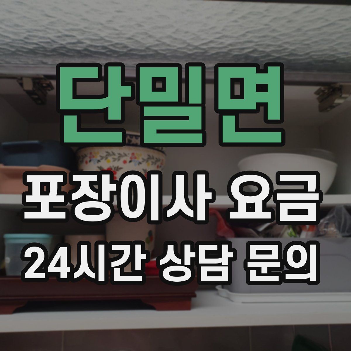 단밀면 포장이사 요금 불필요한 가구 처분으로 비용 줄이는 방법