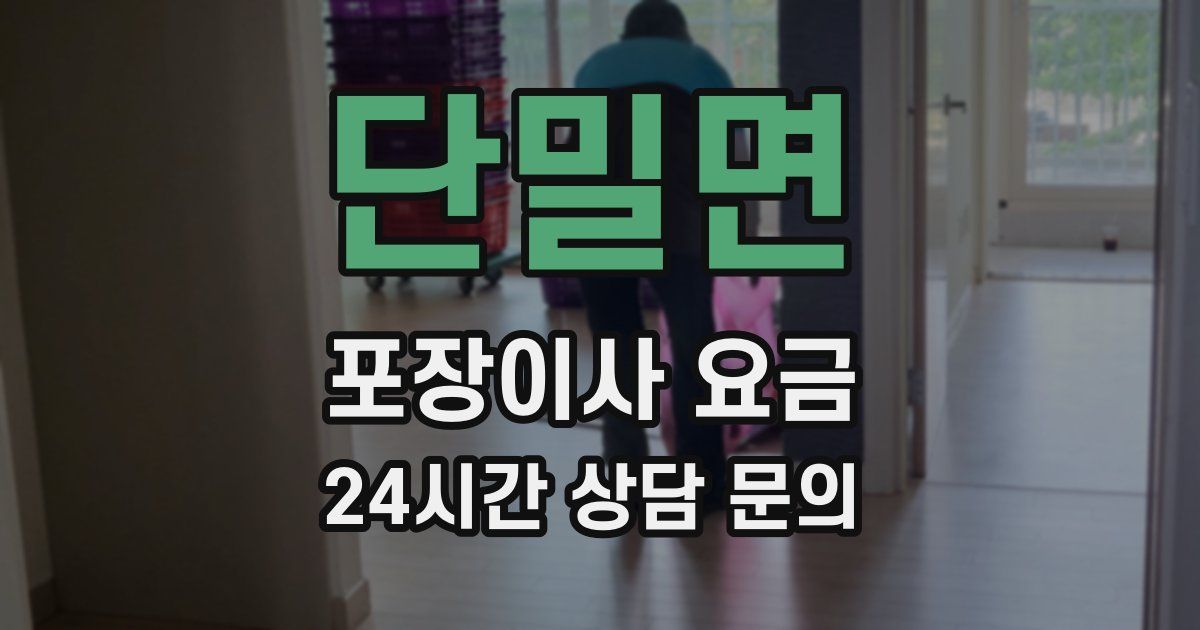 단밀면 포장이사 요금