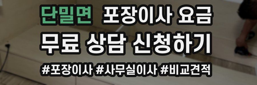 단밀면 포장이사 요금