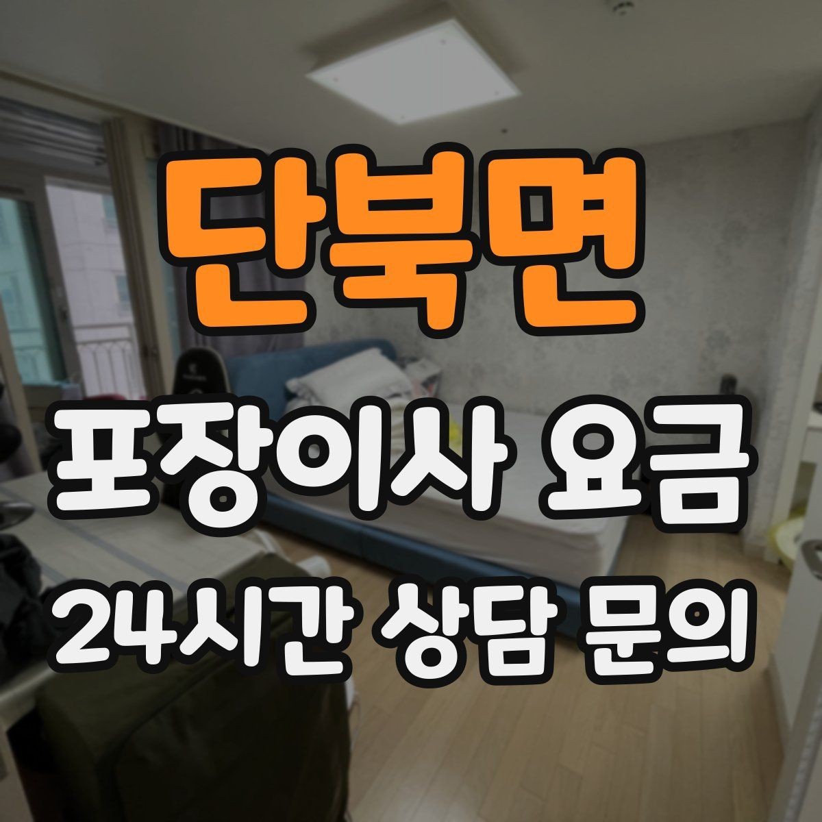 단북면 포장이사 요금 새집 가구 배치 실수 줄이는 팁