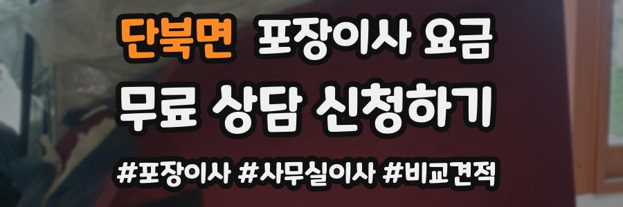 단북면 포장이사 요금