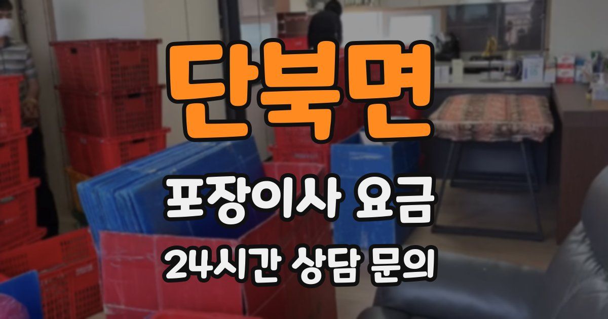 단북면 포장이사 요금