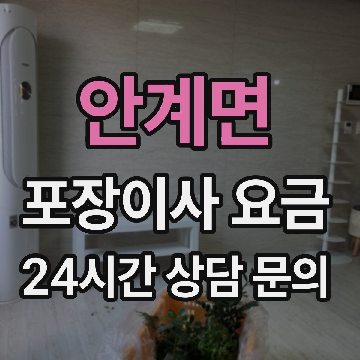 안계면 포장이사 요금 사진견적만으로 부족한 경우