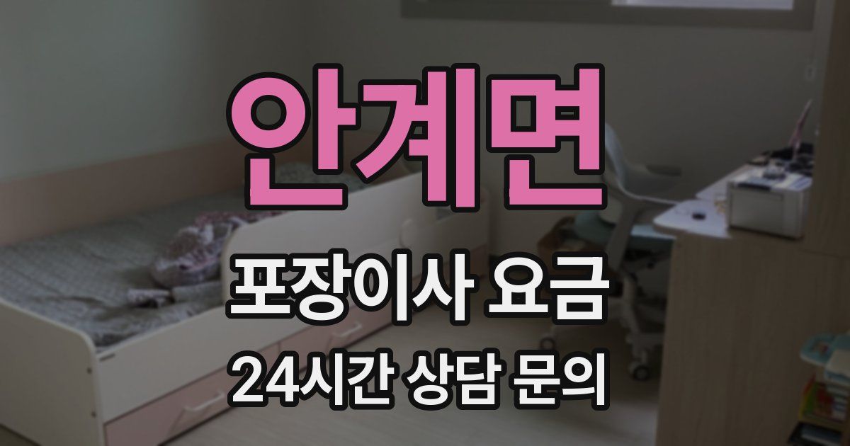 안계면 포장이사 요금