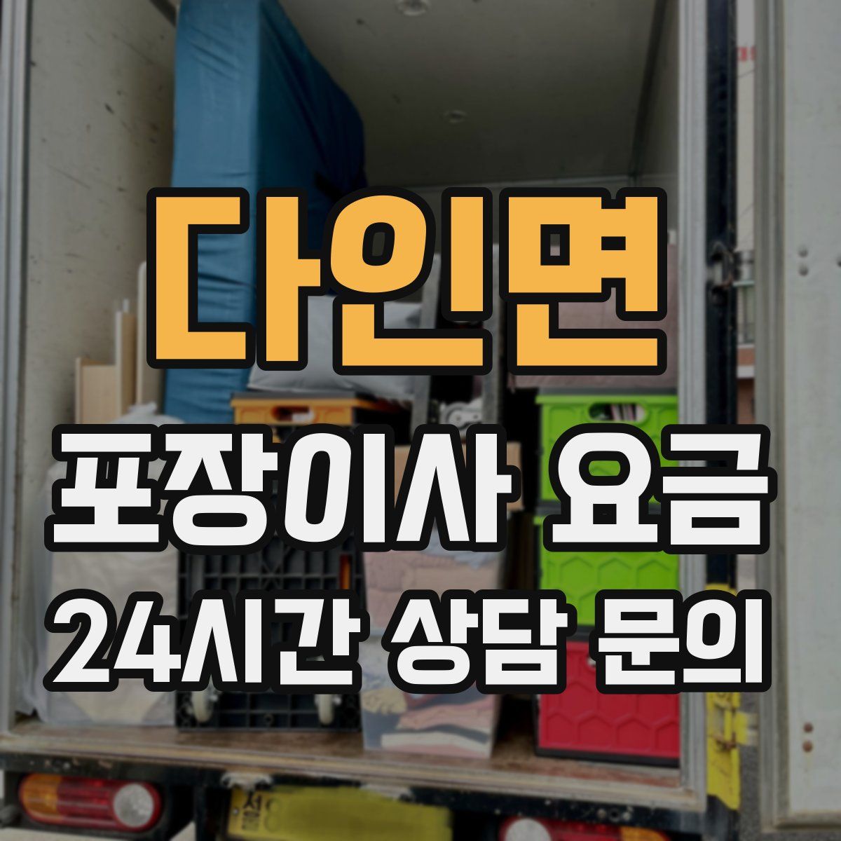 다인면 포장이사 요금