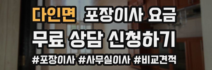 다인면 포장이사 요금
