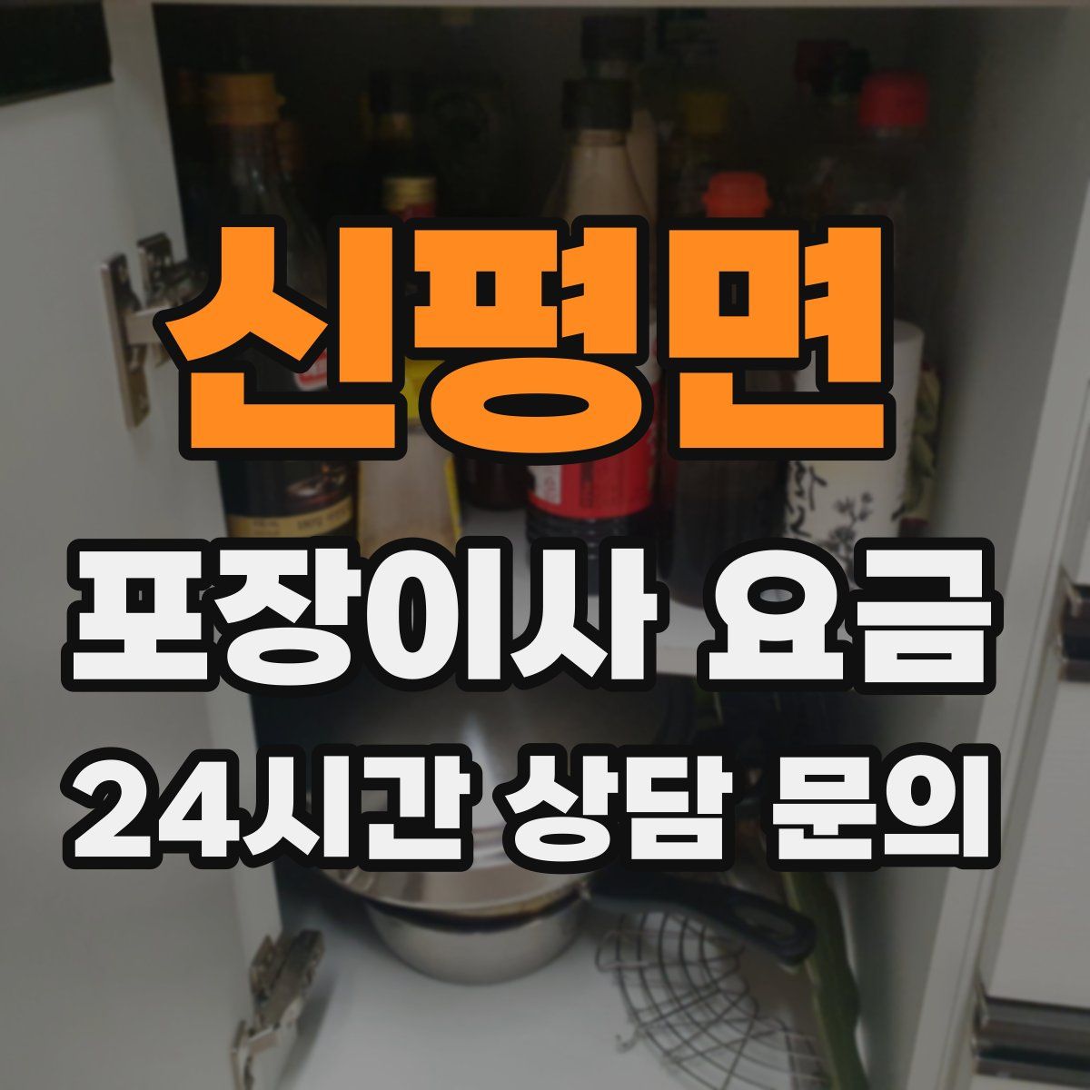신평면 포장이사 요금