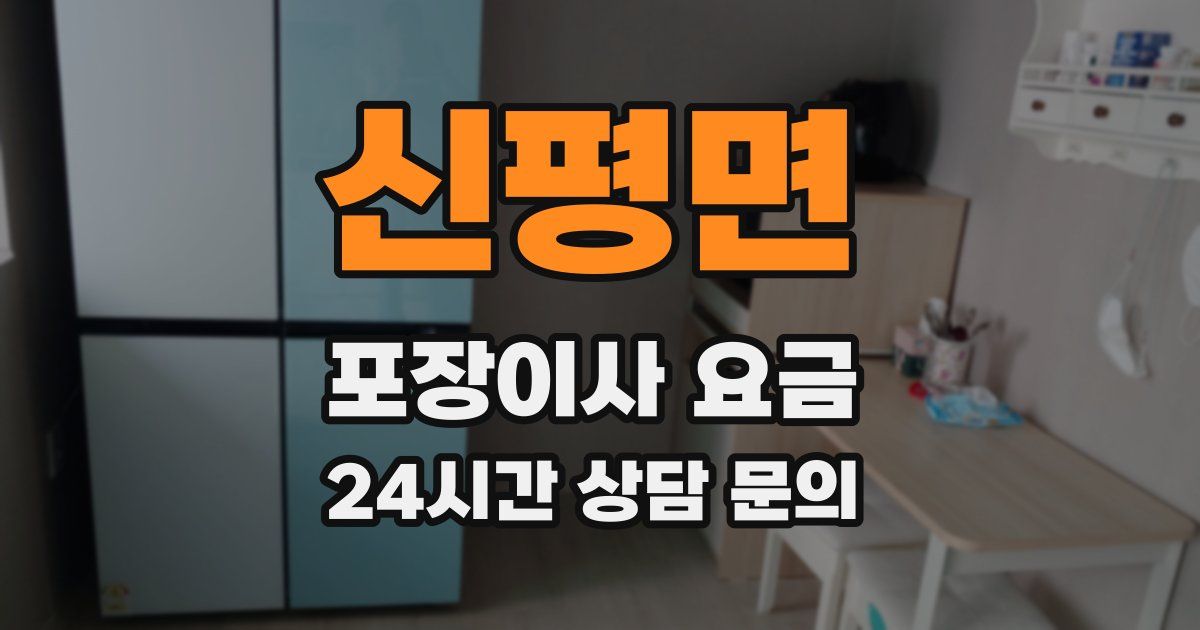 신평면 포장이사 요금