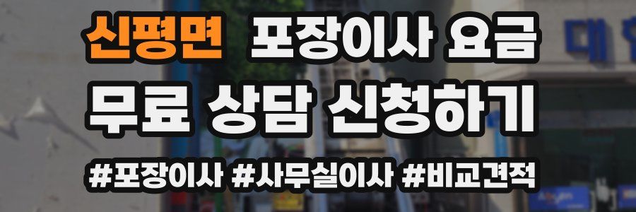 신평면 포장이사 요금