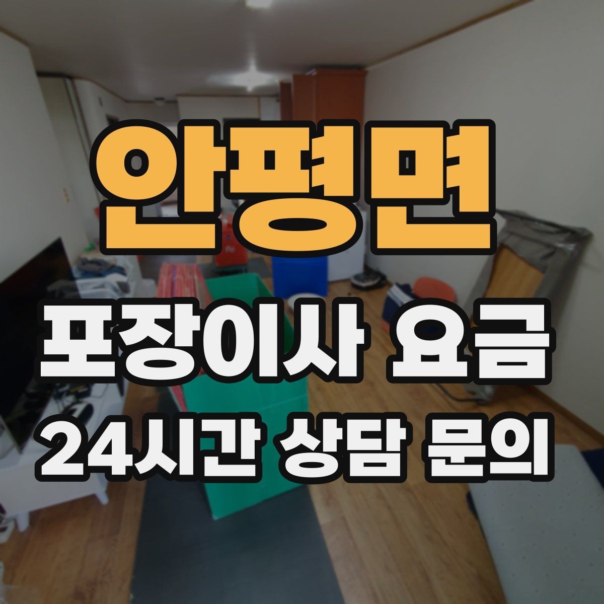 안평면 포장이사 요금 이사 청소를 함께 하면 효율적인 이유