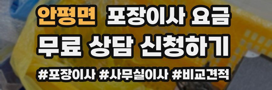 안평면 포장이사 요금