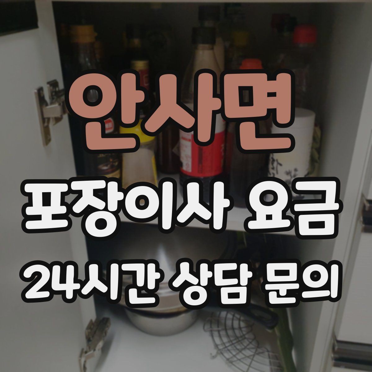 안사면 포장이사 요금 사다리차 비용이 달라지는 이유