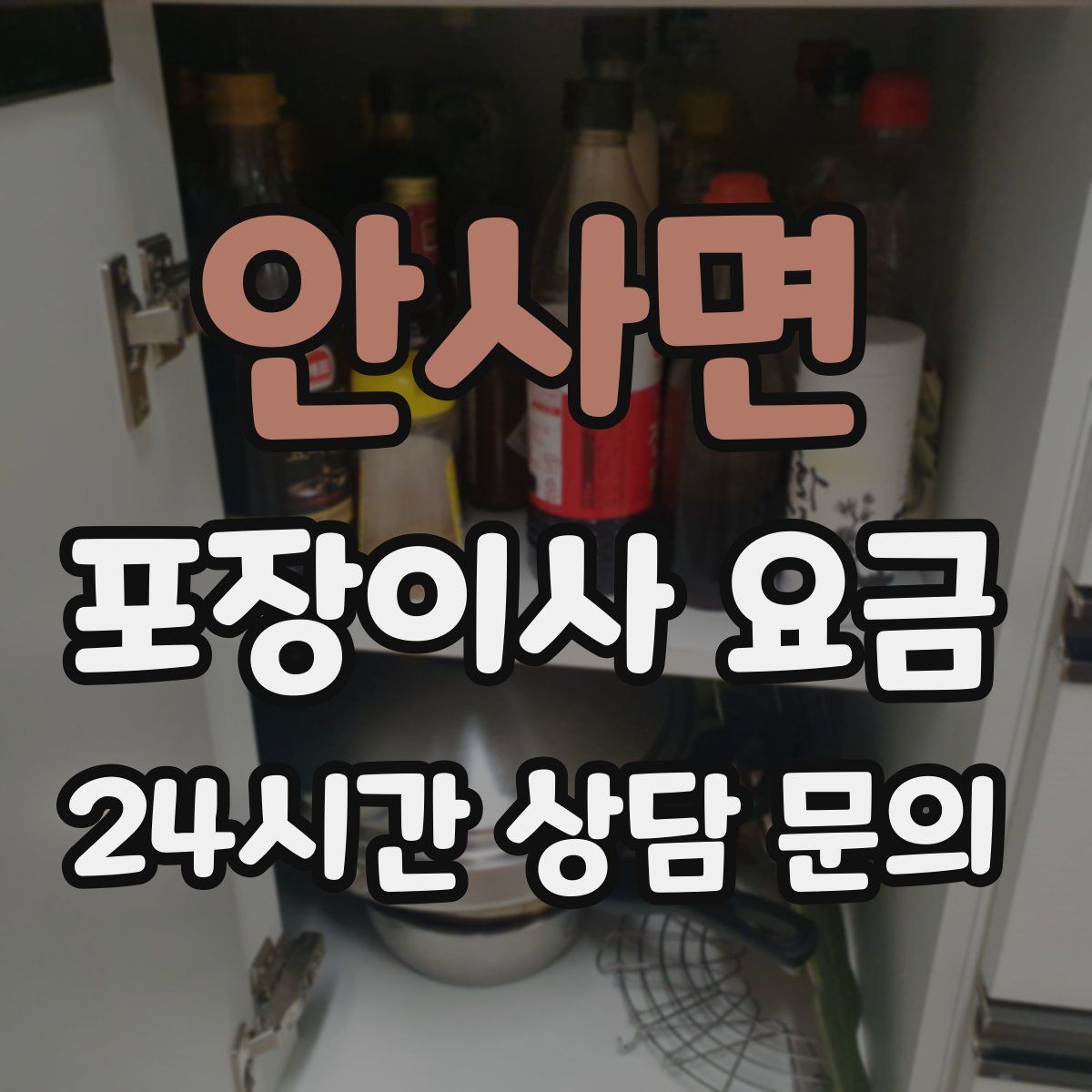 안사면 포장이사 요금