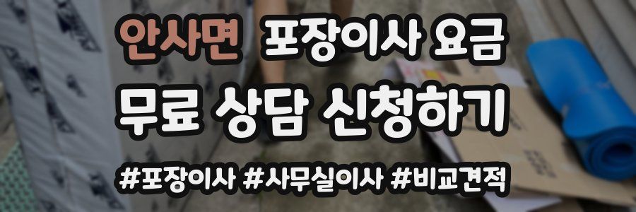 안사면 포장이사 요금