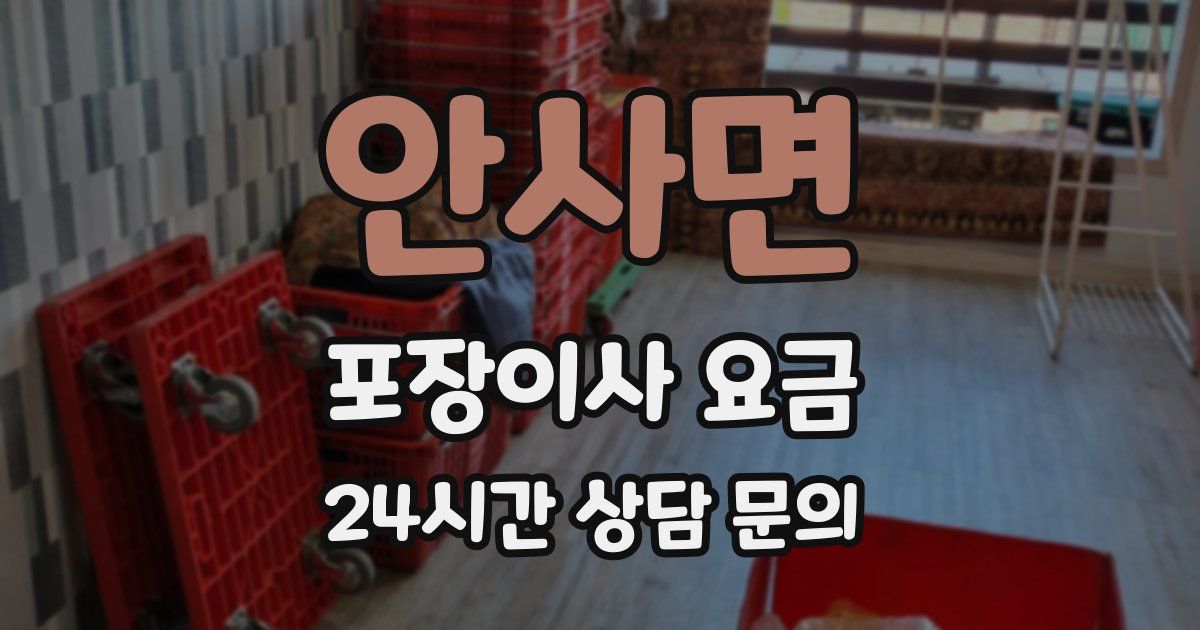 안사면 포장이사 요금