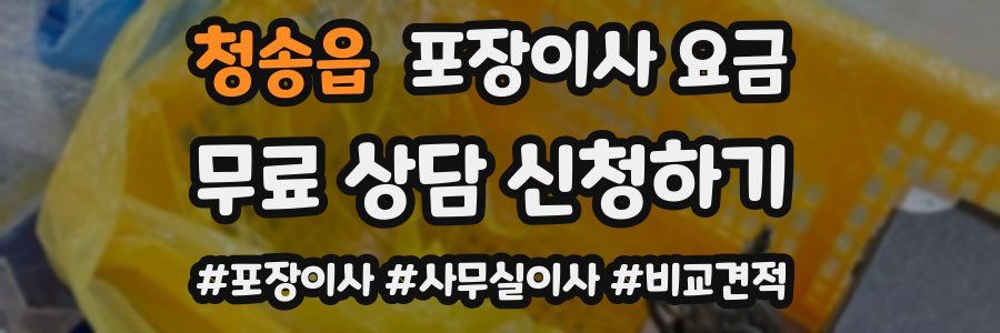 청송읍 포장이사 요금