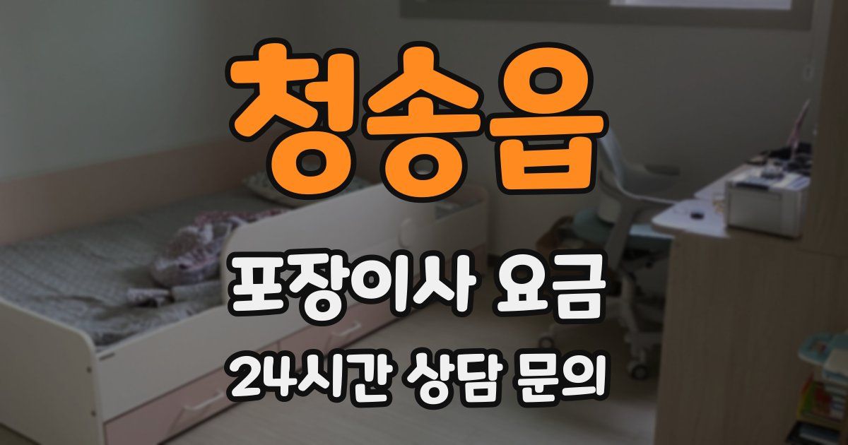 청송읍 포장이사 요금