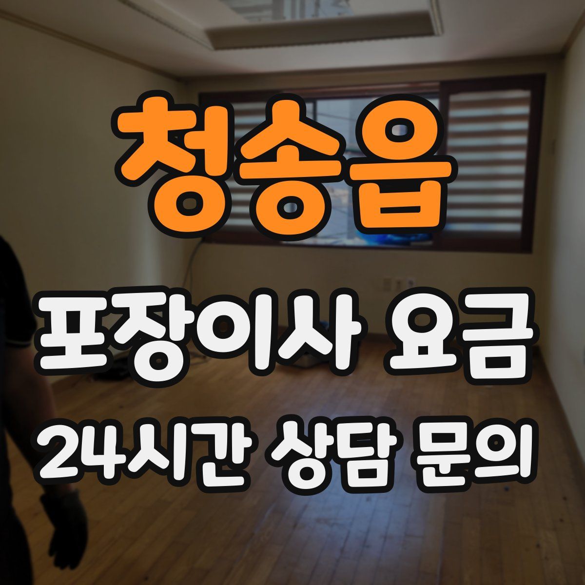 청송읍 포장이사 요금