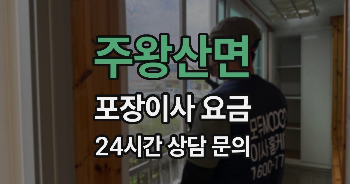 주왕산면 포장이사 요금
