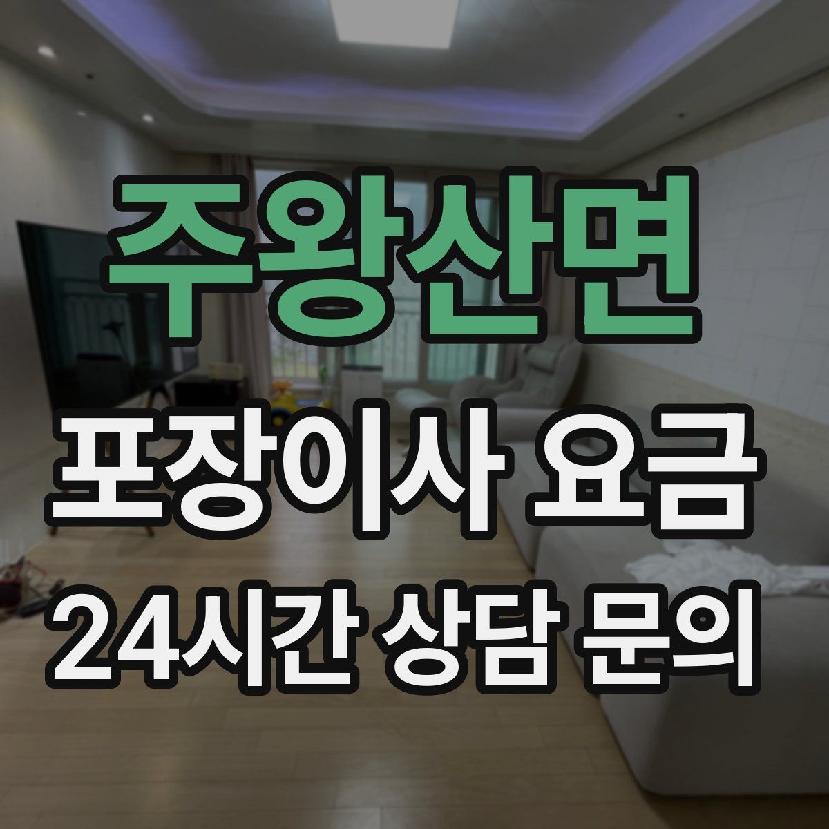 주왕산면 포장이사 요금