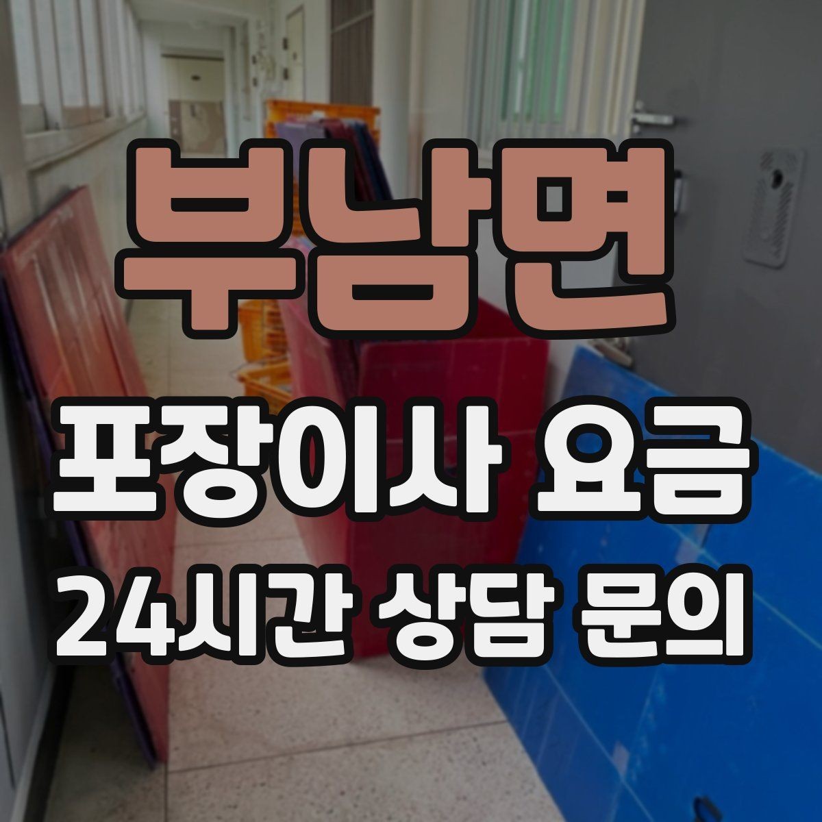 부남면 포장이사 요금 서류·자료가 많은 집 포장 기준