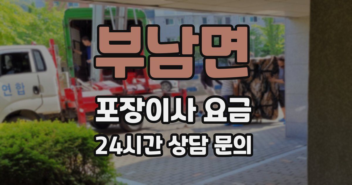 부남면 포장이사 요금